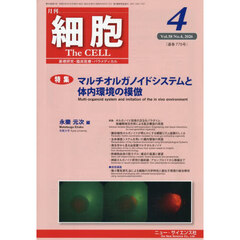細胞　2026年4月号