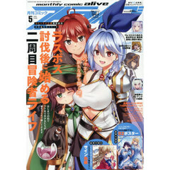 月刊コミックアライブ　2026年5月号