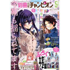 別冊少年チャンピオン　2026年5月号