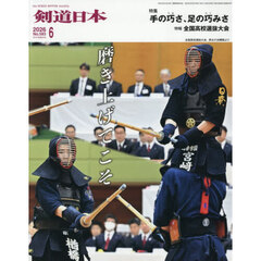 月刊剣道日本　2026年6月号