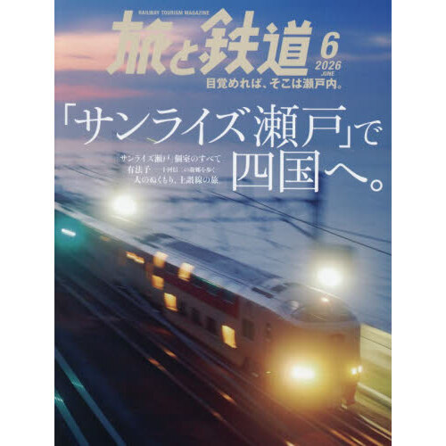 旅と鉄道 2026年6月号 通販｜セブンネットショッピング
