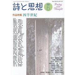 詩と思想　2026年5月号