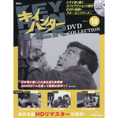 キイハンターＤＶＤコレクション全国版　2026年6月16日号