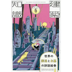 建築知識　2026年6月号