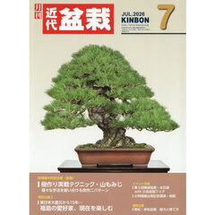 月刊近代盆栽　2026年7月号
