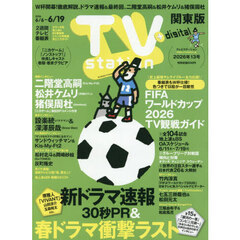 ＴＶｓｔａｔｉｏｎ関東版　2026年6月6日号