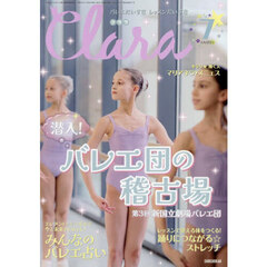 クララ　2026年7月号