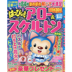 はっぴぃ！アロー＆スケルトン　2026年8月号