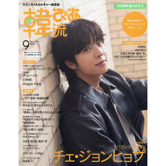 韓流ぴあ　2026年9月号