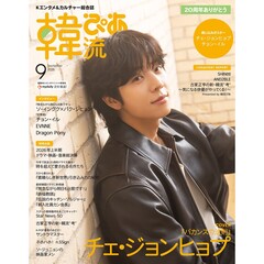 韓流ぴあ　2026年9月号