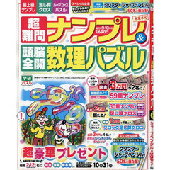 超難問ナンプレ＆頭脳全開数理パズル　2026年9月号