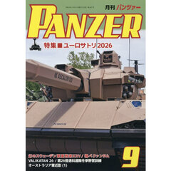 ＰＡＮＺＥＲ（パンツァー）　2026年9月号