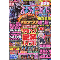 パチンコ必勝ガイドＭＡＸ　2026年9月号