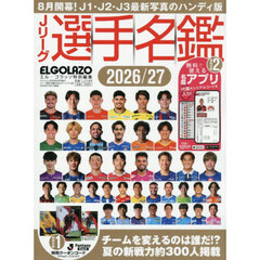 Ｊリーグ選手名鑑２０２６／２７　Ｊ１・Ｊ２・Ｊ３エル・ゴラッソ特別編集ハンディ版　2026年9月号
