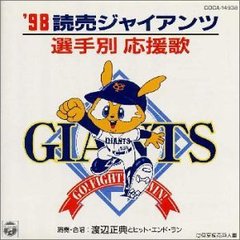 ’98 読売ジャイアンツ 選手別応援歌