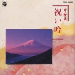 ザ・賀正　祝い吟