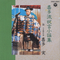 喜多流祝言小謡集