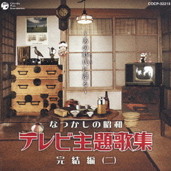 なつかしの昭和　テレビ主題歌集　完結編（二）　～あの時代に還る～