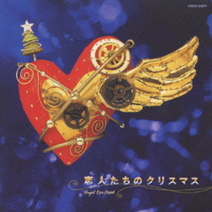 天使が巻いたオルゴールシリーズ『恋人たちのクリスマス』