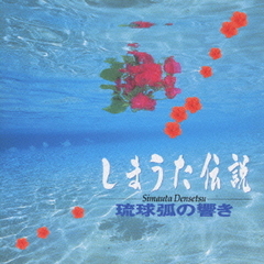 しまうた伝説／琉球弧の響き