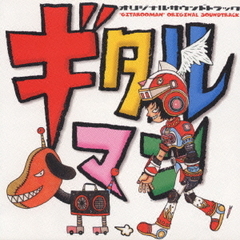 ギタルマン　オリジナル・サウンドトラック