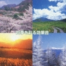 ベスト・セレクト・ライブラリー2003　決定版！四季を彩る効果音