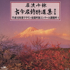 名流吟詠　古今名詩特選集　第31集　平成15年度クラウン全国吟詠コンクール課題吟1