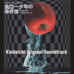 日本テレビ系土曜ドラマ「金田一少年の事件簿」オリジナルサウンドトラック