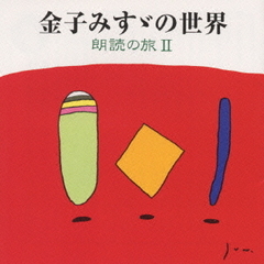 金子みすゞの世界　朗読の旅Vol．2