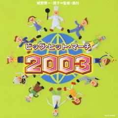 ビッグ・ヒット・マーチ　2003
