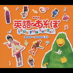NHK　英語であそぼ　FUN　FUN　SONGS　2003～2004ベスト