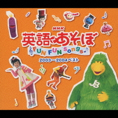 NHK　英語であそぼ　Fan　Fan　songs（2003～2004ベスト）