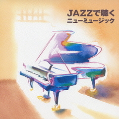 JAZZで聴くニューミュージック