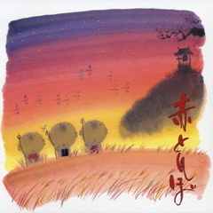 赤とんぼ～山田耕筰　名歌の世界～