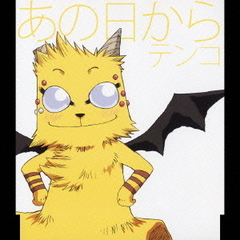 うえきの法則キャラクターソング　あの日から