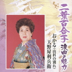 二葉百合子　浪曲の魅力8～忠臣蔵作品