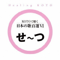 KOTOで聴く　日本の歌百選VI