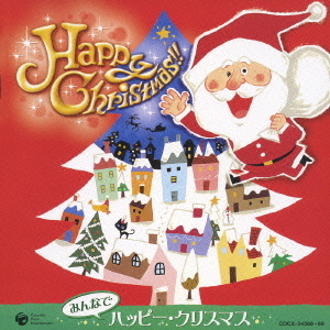 みんなで ハッピー・クリスマス