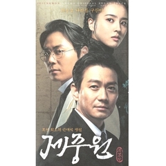 済衆院 韓国ドラマOST (SBS) （輸入盤）