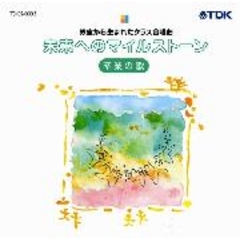 教室から生まれたクラス合唱曲　未来へのマイルストーン　卒業の歌