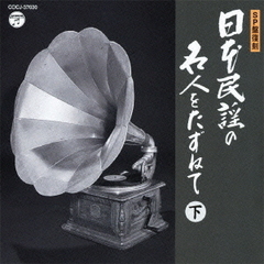 SP盤復刻　日本民謡の名人をたずねて　下
