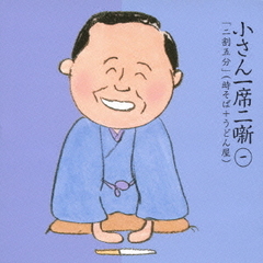 小さん一席二噺　第1巻「二割五分」（「時そば」＋「うどん屋」）