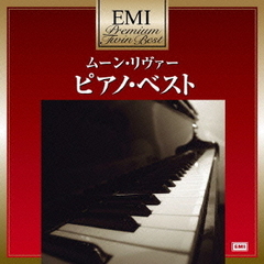ムーン・リヴァー～ピアノ・ベスト