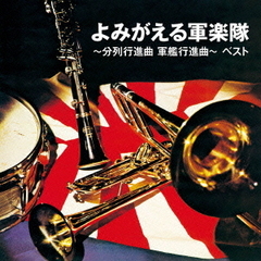 よみがえる軍楽隊～分列行進曲　軍艦行進曲～　ベスト　キング・ベスト・セレクト・ライブラリー2013