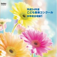 平成24年度こども音楽コンクール　中学校合唱編1