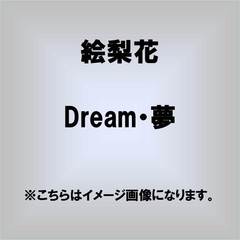 Dream・夢