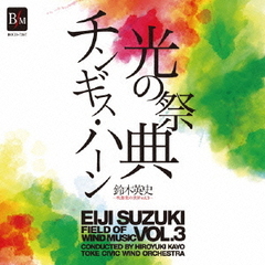 鈴木英史　吹奏楽の世界Vol．3　光の祭典＆チンギス・ハーン