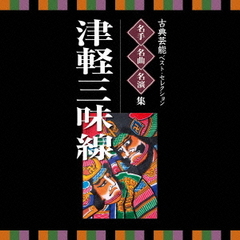 名人・名曲・名演奏～古典芸能ベスト・セレクション「津軽三味線」