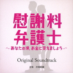 読売テレビ・日本テレビ系ドラマ　慰謝料弁護士～あなたの涙、お金に変えましょう～　Original　Soundtrack