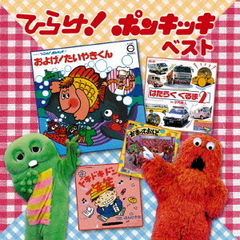 決定盤　ひらけ！ポンキッキ　ベスト